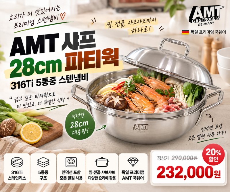 AMT 샤프 28cm 파티웍 가격 23만2천원, 316Ti 5통중 스텐냄비 특징은?