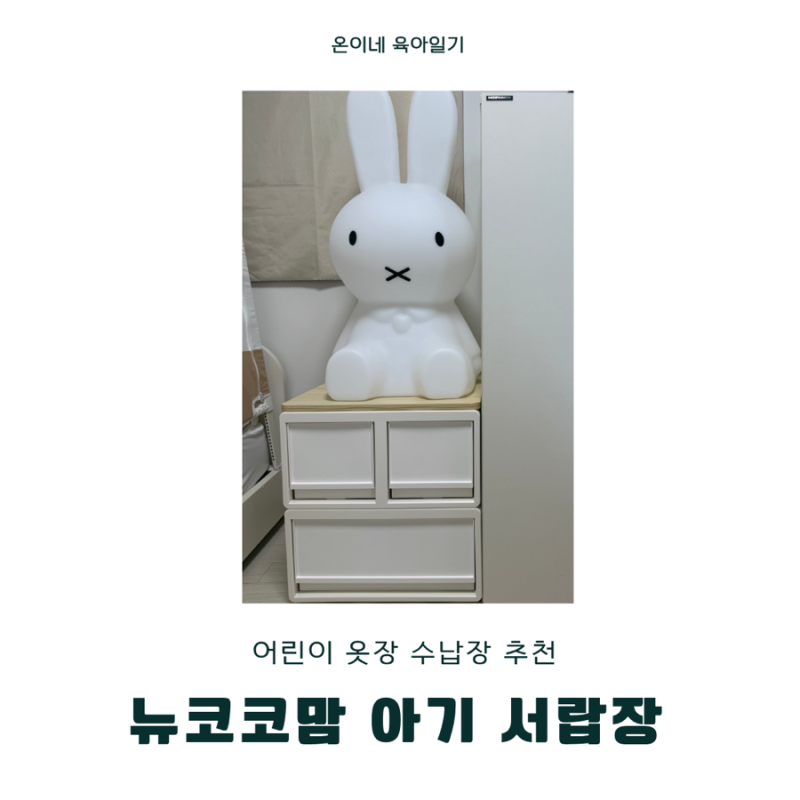 아기옷장 아기서랍장 추천 육아용품 수납 정리 꿀팁