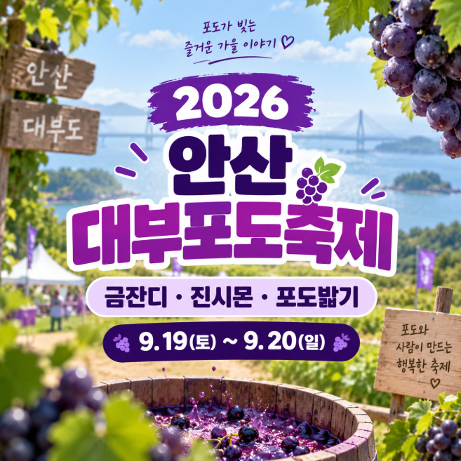 2026 안산 대부포도축제 일정 포도밟기 금잔디·진시몬 공연 체험 총정리