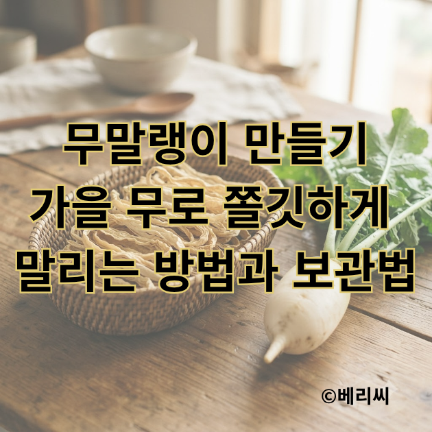 무말랭이 만들기 가을 무로 쫄깃하게 말리는 방법과 보관법