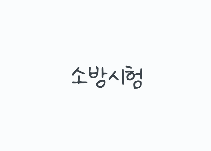 소방시험 준비방법, 소방공무원 공채 과목부터 체력시험과 면접까지 한 번에 정리