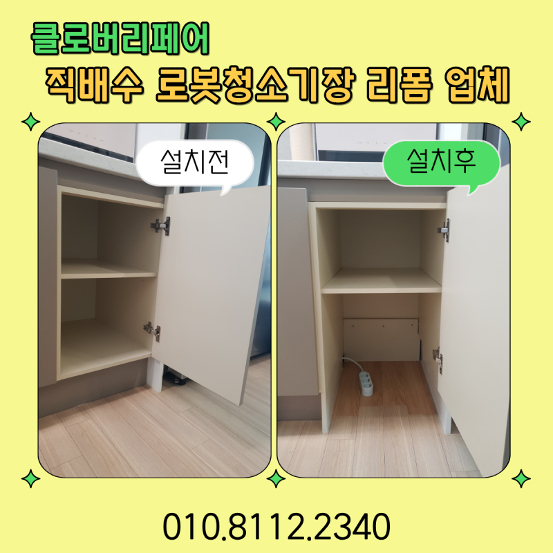 직배수 로봇청소기장 리폼 싱크대 로봇장 만드는 방법