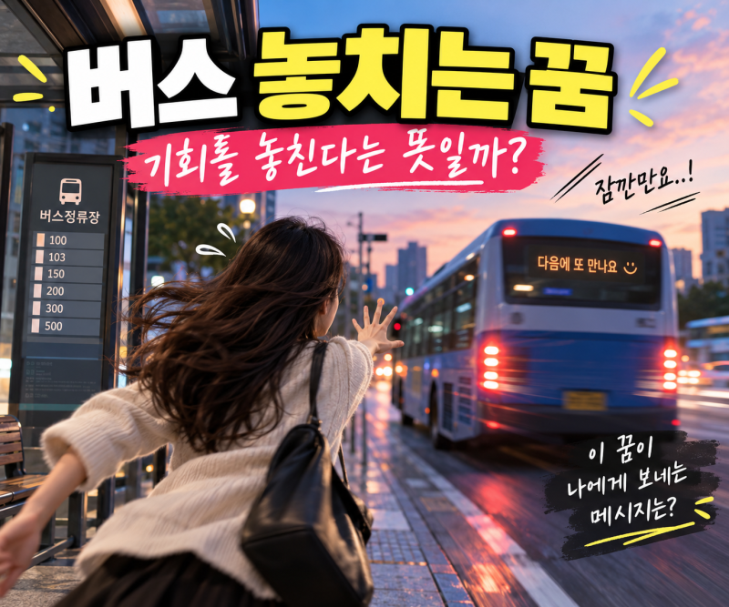 버스 놓치는 꿈 무슨 의미일까? 눈앞에서 놓치고 다시 타는 상황별 꿈 해몽