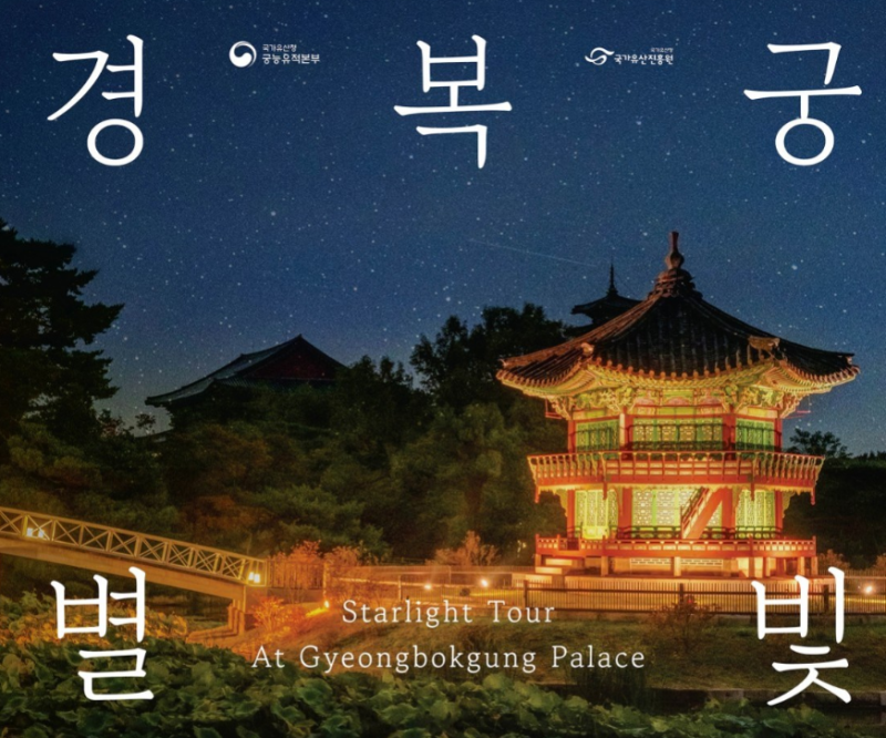 경복궁 별빛야행 행사 총정리 기본 정보 2026