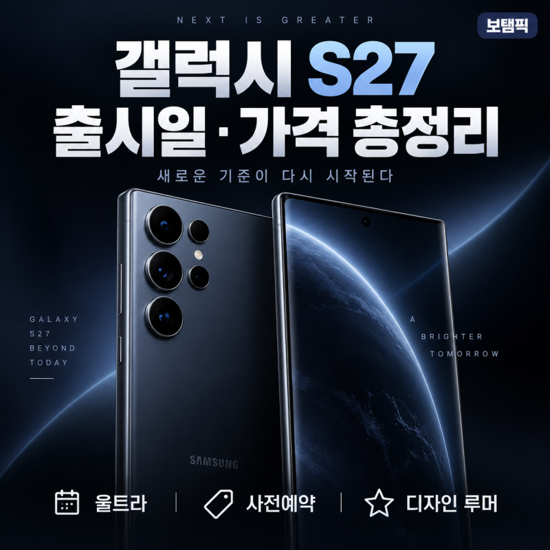 갤럭시 S27 출시일 언제? 울트라 가격·스펙·사전예약·디자인 루머 총정리