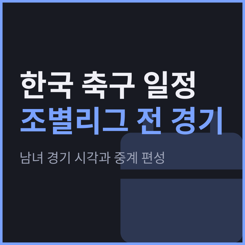 아시안게임 축구 한국 경기 일정 | 남녀 조별리그와 중계 편성