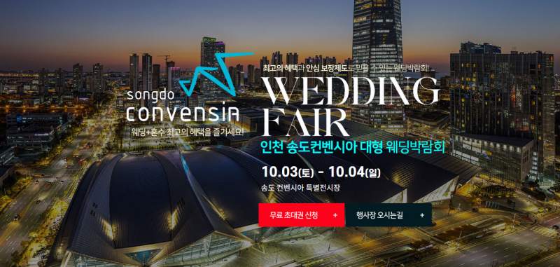 인천 송도컨벤시아 대형 웨딩박람회 10.03(토)~10.04(일) 결혼준비 정보 #인천웨딩박람회 #인천....