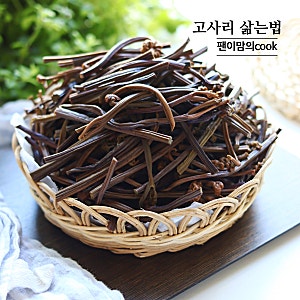 말린 고사리 삶는법 시간 마른 건고사리 삶기 5배로 완성