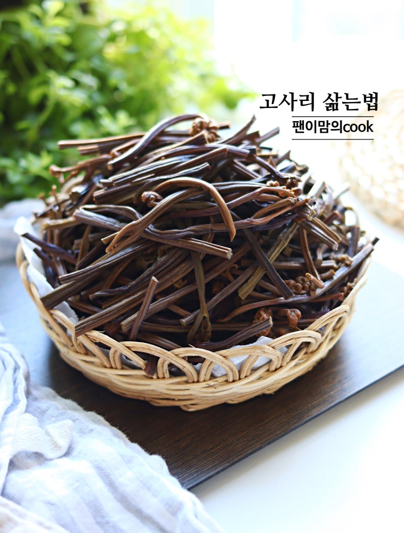 말린 고사리 삶는법 시간 마른 건고사리 삶기 5배로 완성