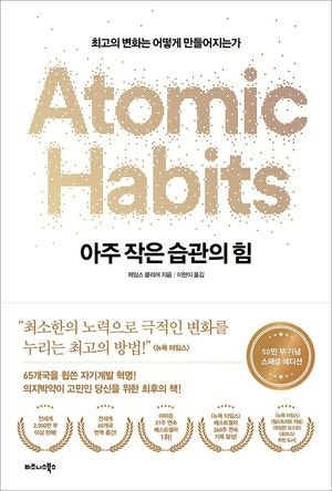 『아주 작은 습관의 힘』 후기｜작은 변화가 정말 인생을 바꿀 수 있을까?
