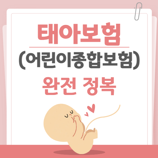 [정보] 현대해상 ★태아보험(어린이종합보험)★ 드디어 완전 정복! 태아보험 가입후기, 추천 ....