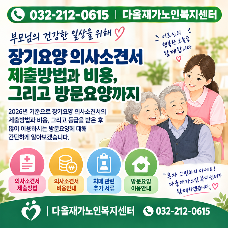 2026년 장기요양 의사소견서 제출방법과 비용 장기요양등급 신청부터 방문요양까지 알아보세....