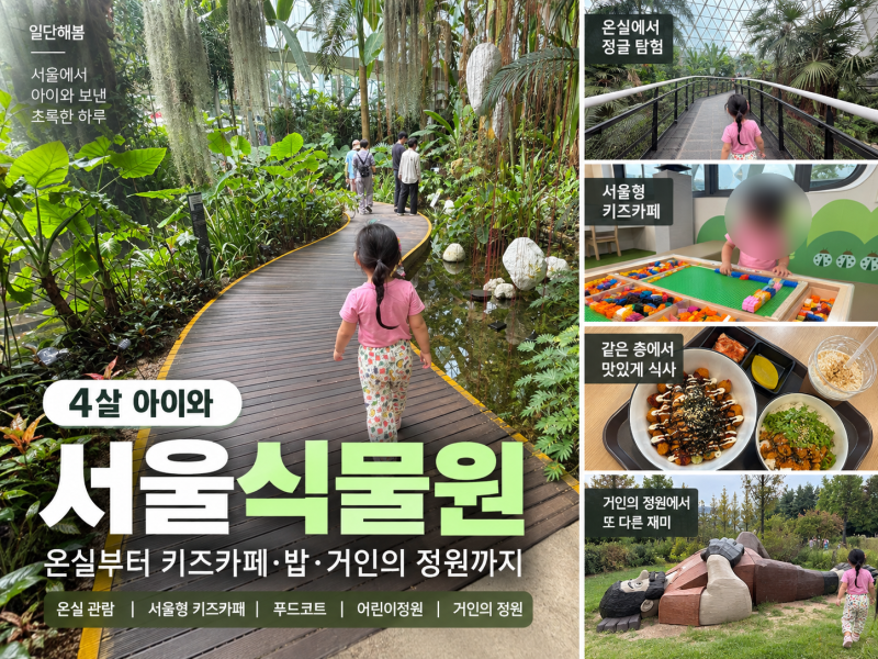 서울식물원 아이와 하루코스｜온실·서울형 키즈카페·거인의 정원 총정리
