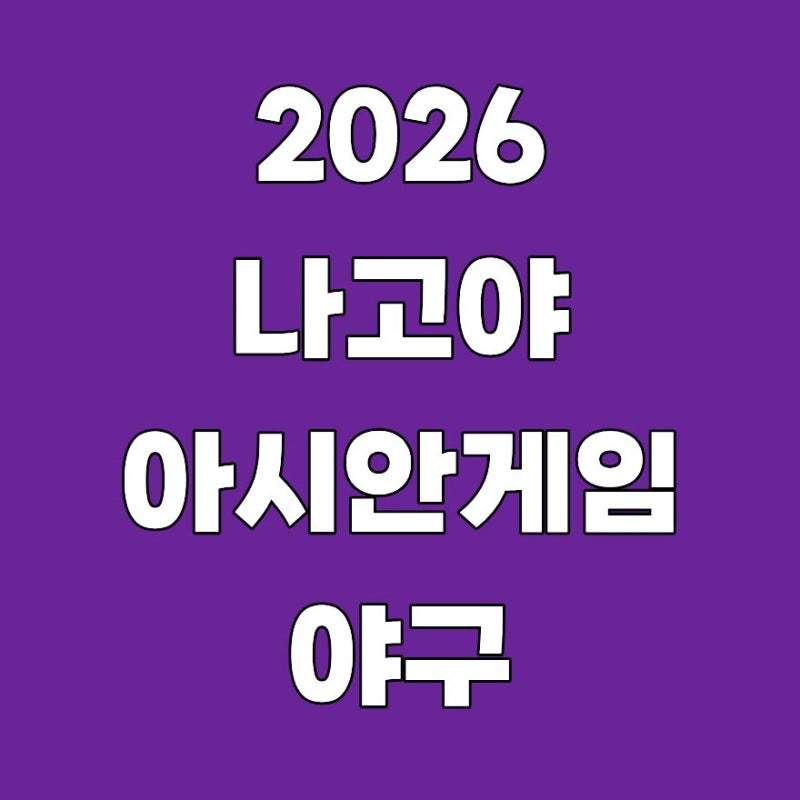 2026 나고야 아시안게임 야구 일정 공개! 한국 대만전부터 결승 날짜까지 총정리