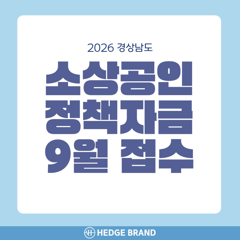2026 경남 소상공인 정책자금 9월 접수, 신청조건과 준비사항 총정리