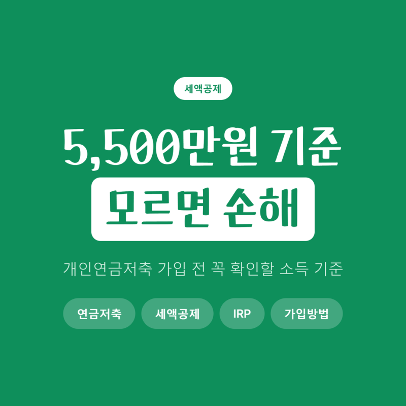 개인연금저축 가입방법 찾는 연봉 5,500만원 이하라면, 신청 전에 꼭 확인할 조건 하나