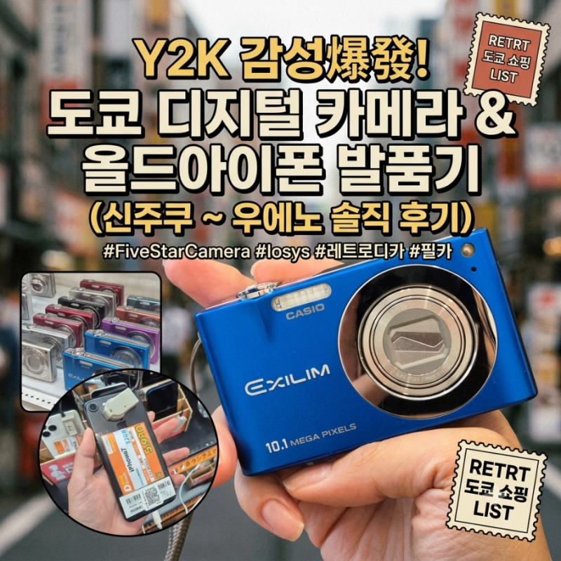 도쿄 중고 디지털카메라·올드아이폰 발품기! 신주쿠부터 우에노까지 4곳 솔직 비교