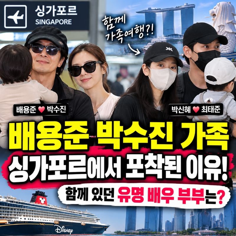 배용준 박수진 가족 싱가포르 포착 이유, 함께 있던 유명 배우 부부는 박신혜·최태준