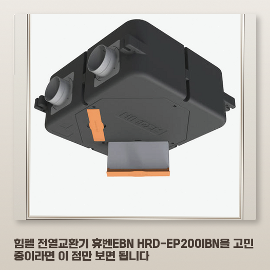 아파트에 힘펠 전열교환기 설치할 때 알아야 할 장단점과 효율 정리