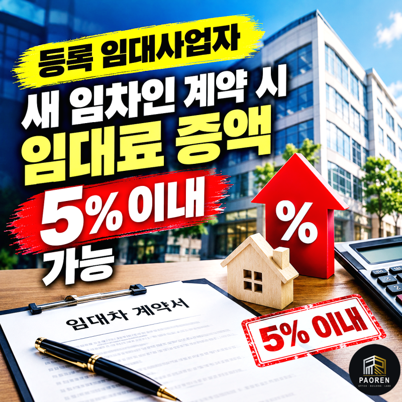 임대사업자 임대료 증액 한도 — 임차인이 바뀌어도 5% 제한은 그대로다