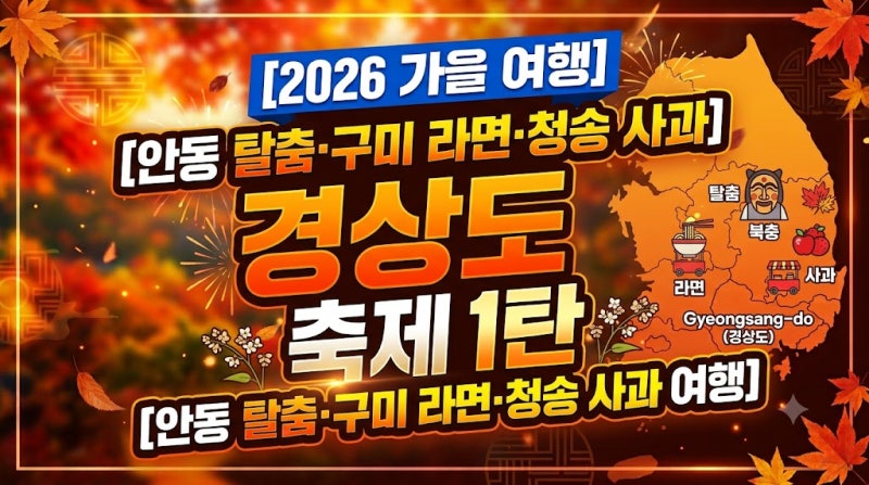 [2026 가을 여행] 경상도 가을 축제 1탄 (안동 탈춤·구미 라면·청송 사과)