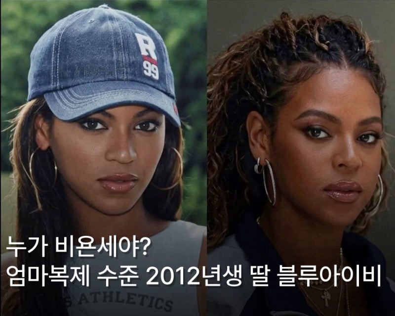 비욘세 복제 완벽 성공한 딸 블루아이비 ,제이지 지분 0%?