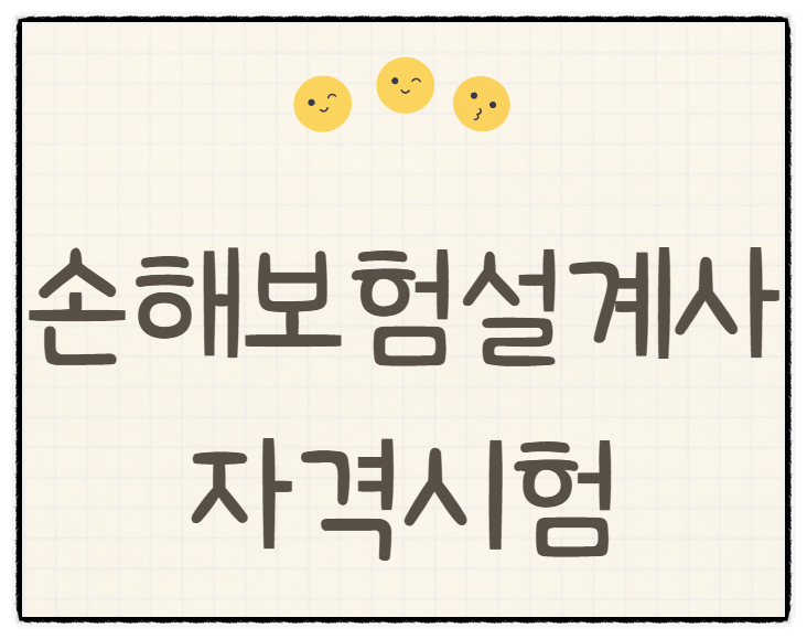 손해보험설계사 자격시험 합격하고 제대로 일 시작하기