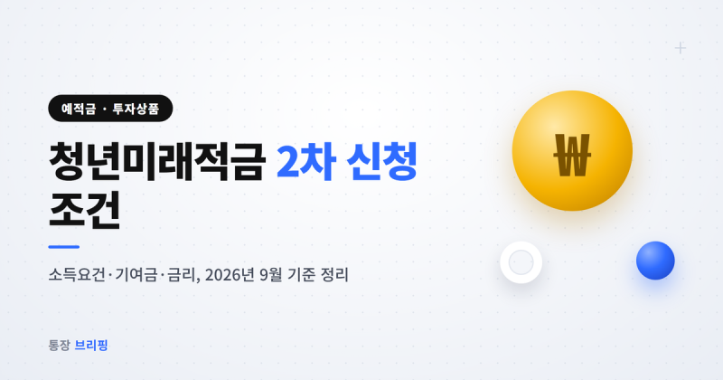 청년미래적금 2차 신청 언제? 조건·금리 2026년 9월 정리