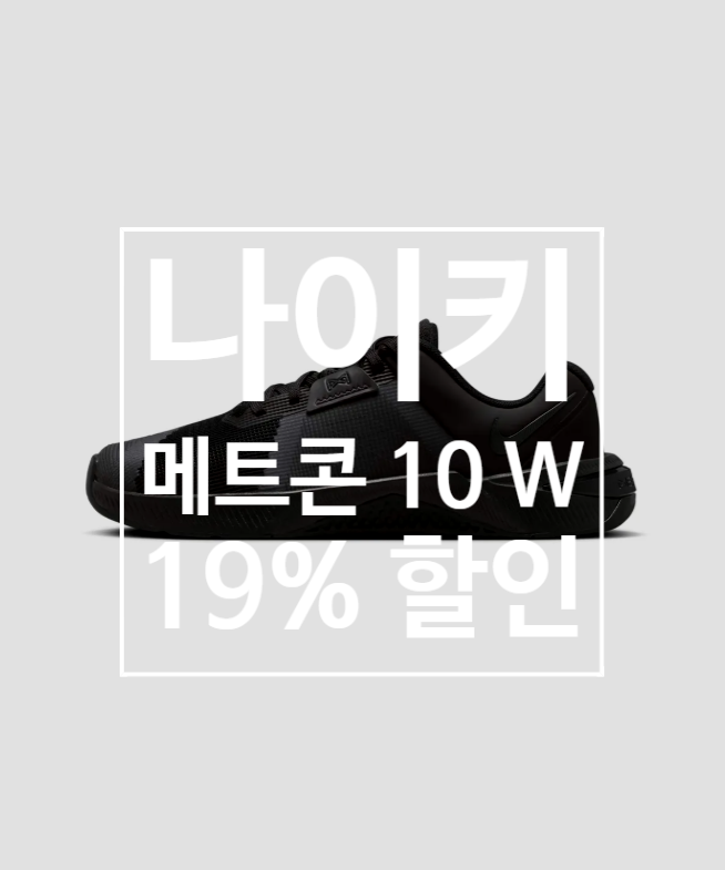 나이키 메트콘 10 W HQ2620-003, 웨이트부터 크로스트레이닝까지 잡은 여성 트레이닝화