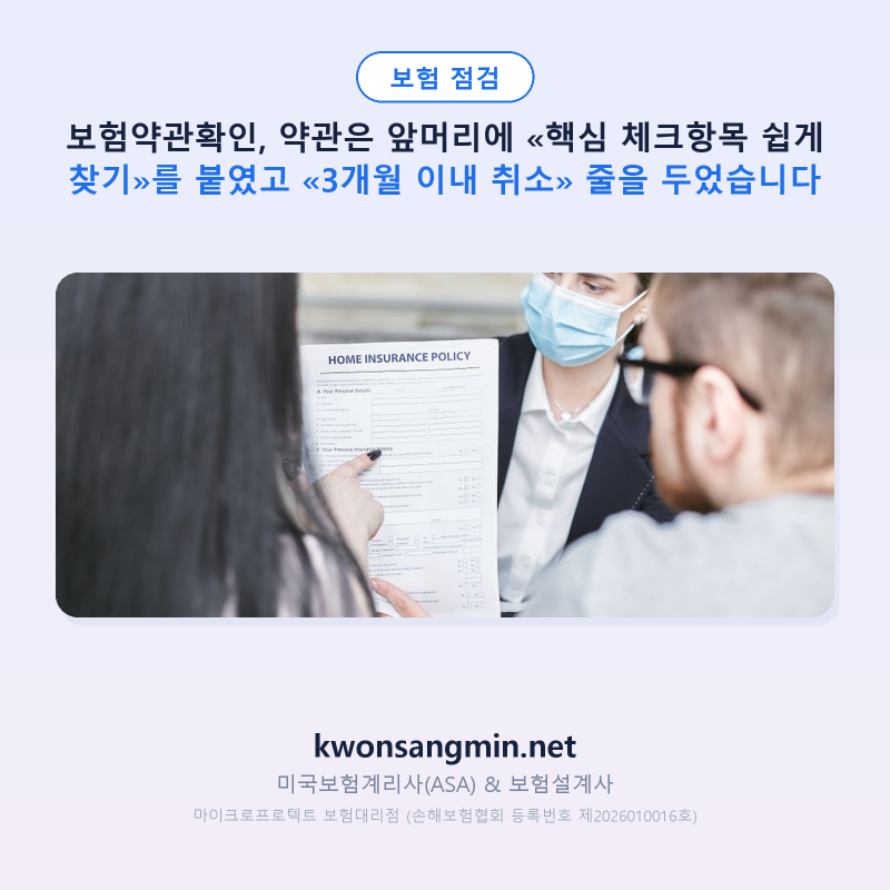 보험약관확인, 약관은 앞머리에 «핵심 체크항목 쉽게 찾기»를 붙였고 «3개월 이내 취소» 줄....