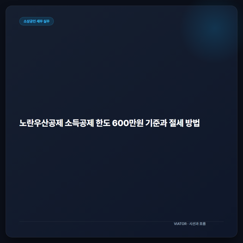 노란우산공제 소득공제 한도 600만원 기준과 절세 방법