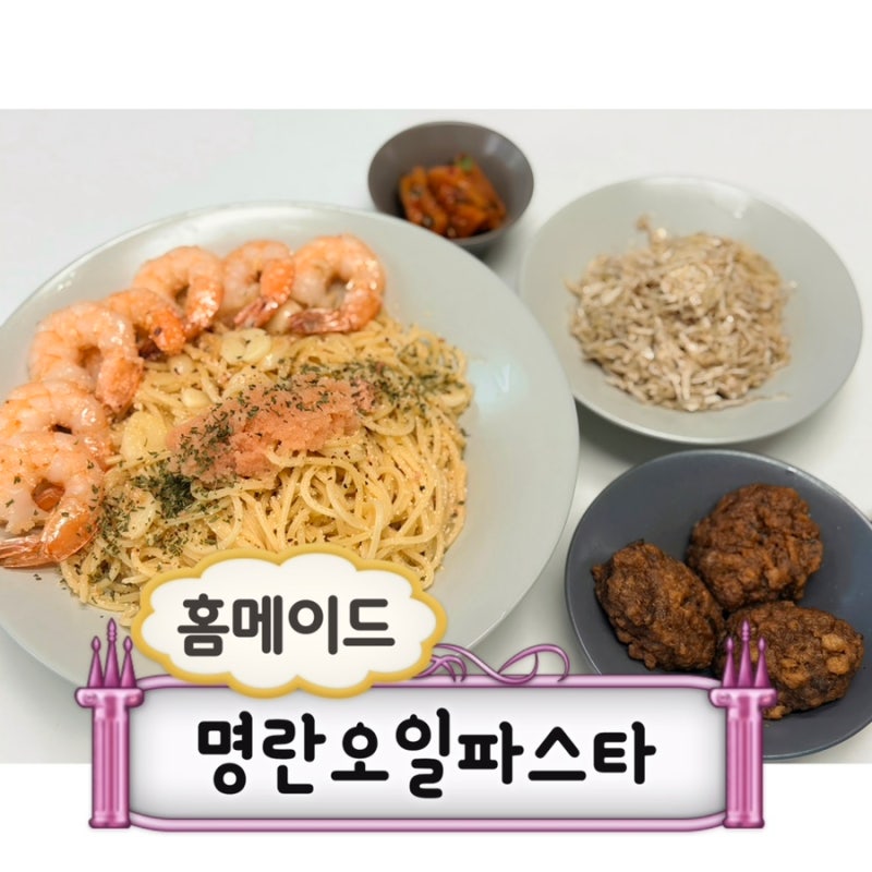 명란오일파스타 만들기｜집에 있는 재료로 새우 명란파스타 홈메이드 도전