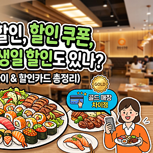 쿠우쿠우 할인, 할인 쿠폰, 5천원 할인, 생일 할인도 있나? (+ 골드 매장 차이 & 할인카드 총정....