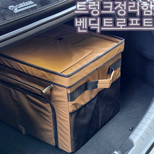 자동차 트렁크 정리함 추천, 벤딕트 로프트 브라운 사용 후기
