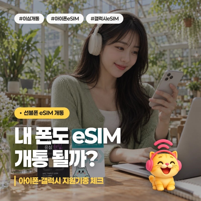 선불폰 eSIM 개통하려는데 내 폰도 될까? 아이폰·갤럭시 확인 체크리스트