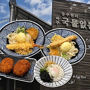 파주 맛집 송우현의 파주 국물없는 우동, 기다려도 생각나는 붓카케 우동 맛집