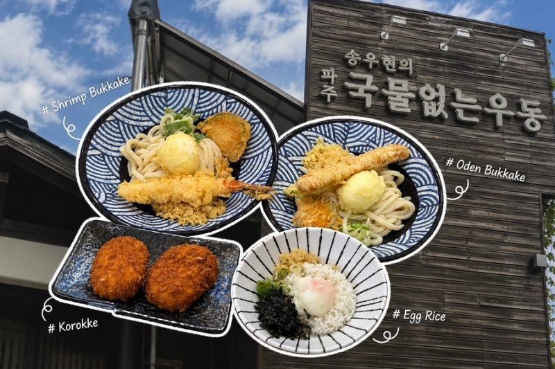 파주 맛집 송우현의 파주 국물없는 우동, 기다려도 생각나는 붓카케 우동 맛집