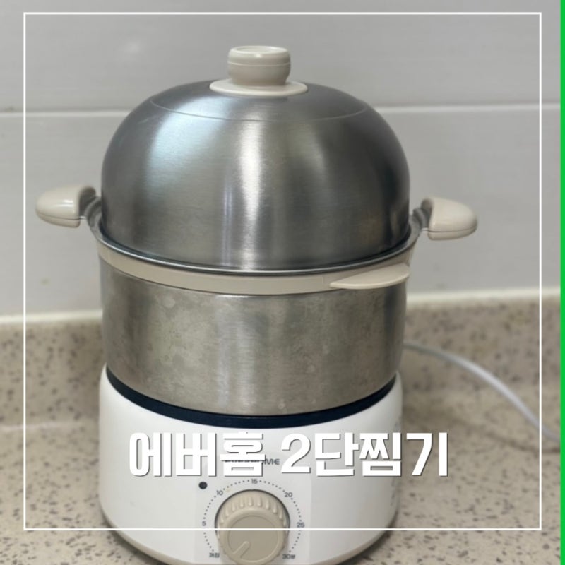 에버홈 올스텐 2단 찜기 한 달 사용 후기｜아이부터 어른까지 대만족