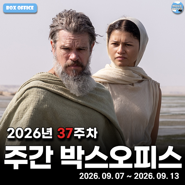 추석 연휴 앞두고 여전한 순위권 2026년 37주차 국내 주간 박스오피스 순위