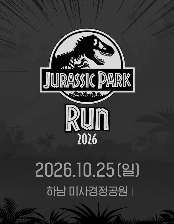 [체험] 경기 하남｜9/14(월) 접수｜2026 쥬라기 파크런｜미사경정공원｜아이와 가볼만한 곳
