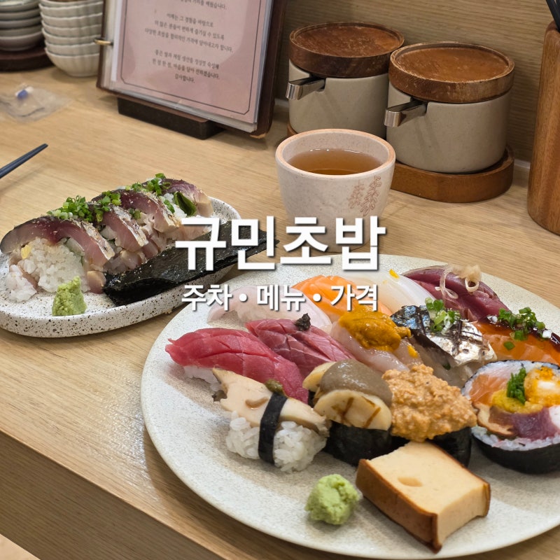 수원 신동 맛집 규민초밥 | 재방문만 3번째 초밥집 솔직후기