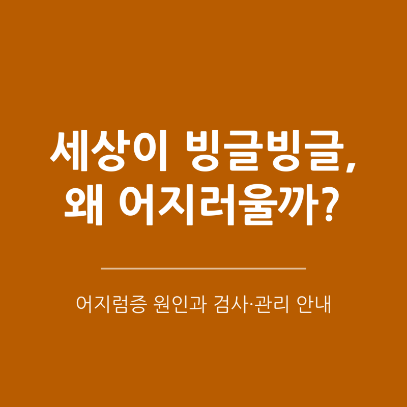 [동탄내과] 세상이 빙글빙글, 자꾸 어지러운 이유는?어지럼증 종류(이석증·기립성·빈혈)와 ....