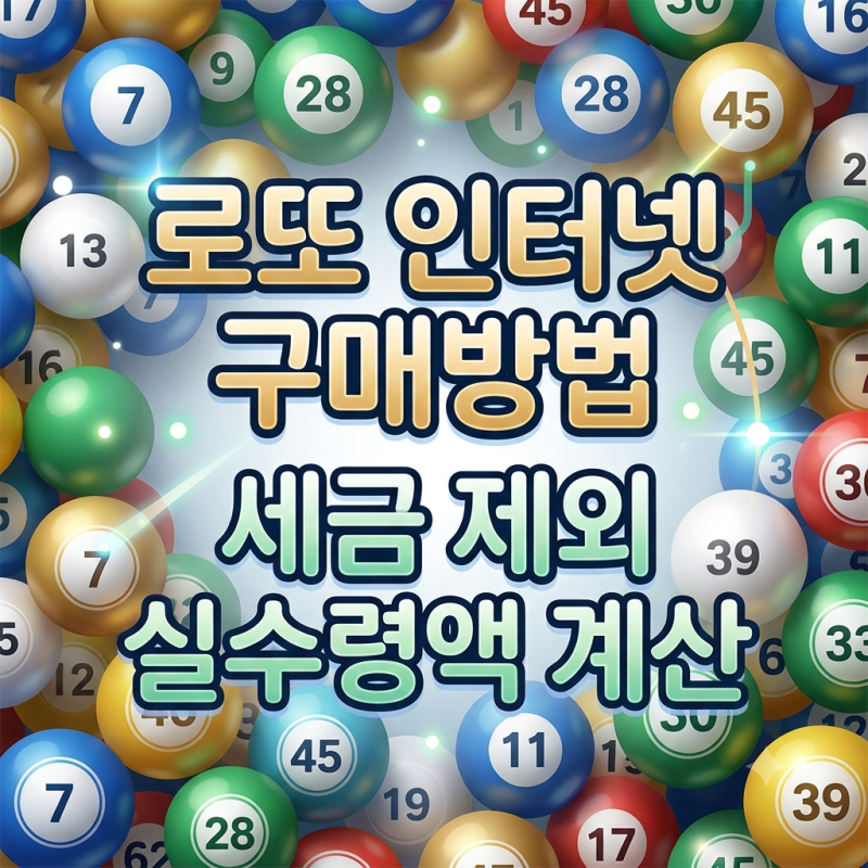 로또 인터넷 구매 방법 및 한도 총정리 (+세금 제외 실수령액 계산)