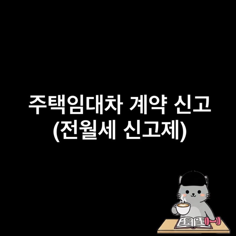 주택임대차 계약 신고(전월세 신고제)