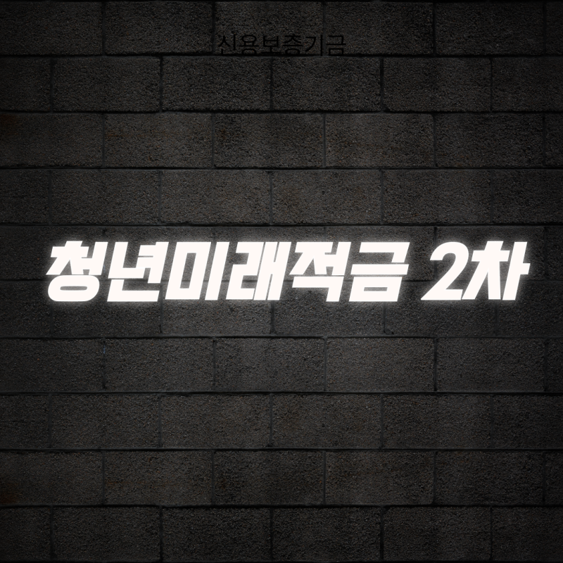 2026 청년미래적금 2차 개편안 요약과 가입 방법 안내