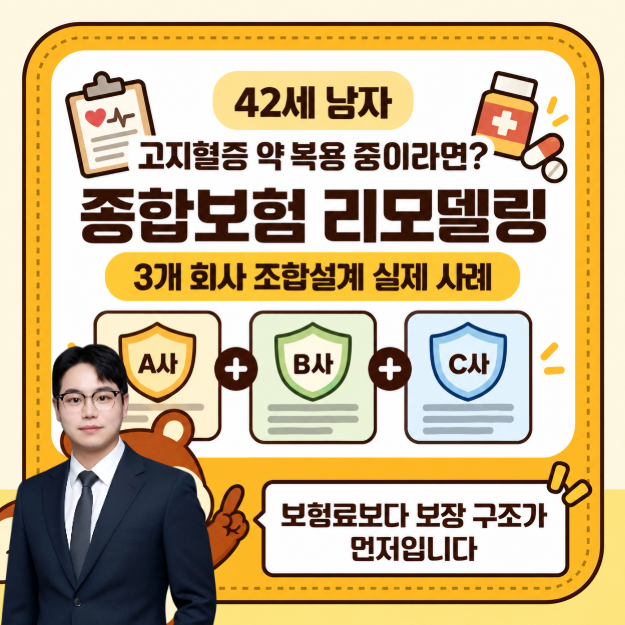 고지혈증 약 복용중이여도 보험 리모델링 가능할까요? 40대 남자 종합보험 리모델링