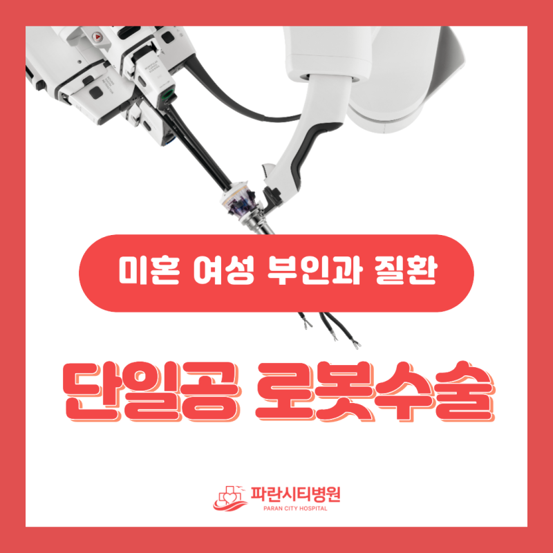 부산자궁근종로봇수술, 미혼 여성 생리통의 원인 다낭성난소증후군, 자궁내막증 치료
