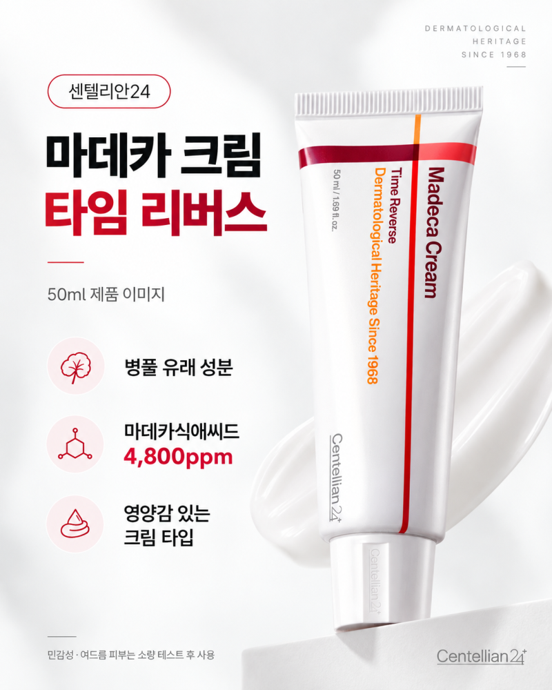 센텔리안24 마데카 크림 타임 리버스 성분·리뷰 분석｜민감성·여드름 피부가 써도 될까?