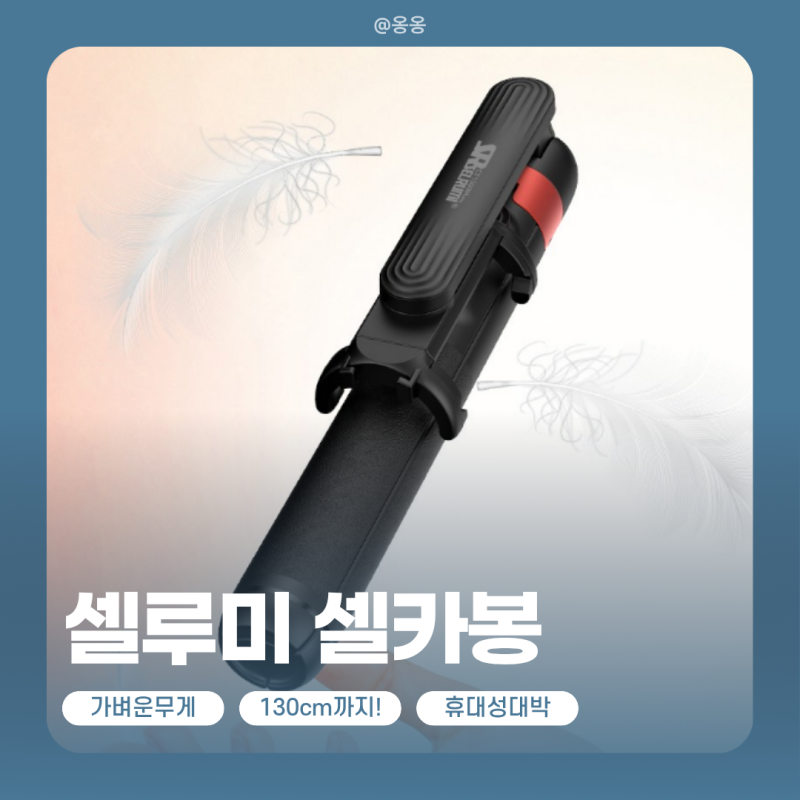 ✨셀루미 130cm 풀 포퍼먼스 스마트폰 셀카봉 삼각대 추천 가이드