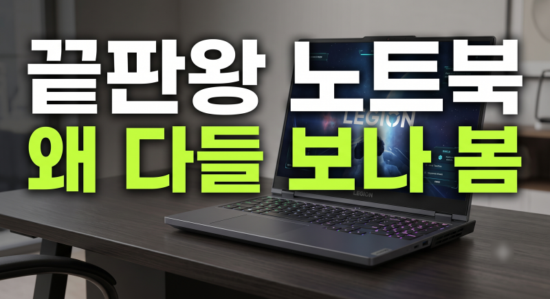 현존 최고 미친 성능. 레노버 Legion 9 RTX 5090 노트북, 128GB·4TB 초고사양 구성 살펴보기